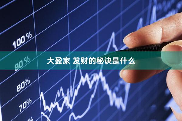 大盈家 发财的秘诀是什么